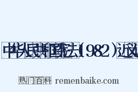 中华人民共和国宪法（1982）近义词是什么意思的图片